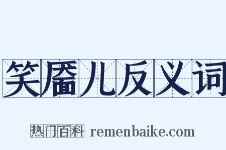 笑靥儿反义词是什么意思的图片
